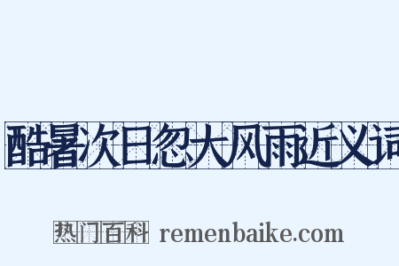 酷暑次日忽大风雨近义词是什么意思的图片